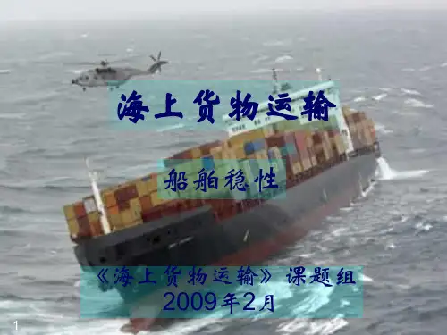二、船舶稳性