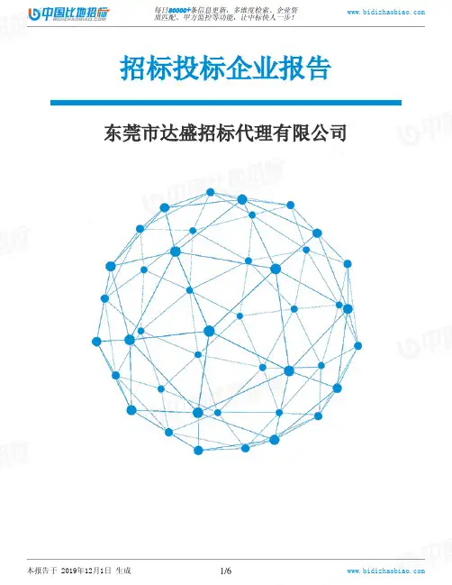 东莞市达盛招标代理有限公司-招投标数据分析报告