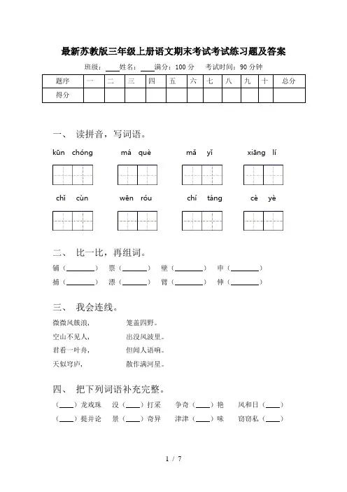最新苏教版三年级上册语文期末考试考试练习题及答案