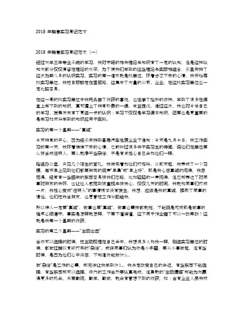 2018年销售实习周记范文