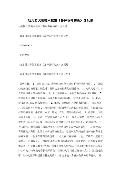 幼儿园大班美术教案《各种各样的鱼》含反思