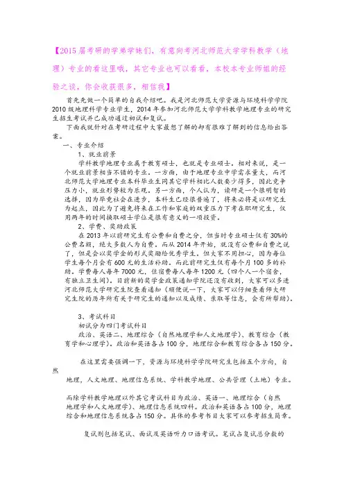 【VIP专享】河北师范大学地理相关专业,或者是学科教学类考研经验谈(师大本部师姐)