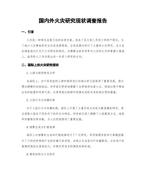 国内外火灾研究现状调查报告