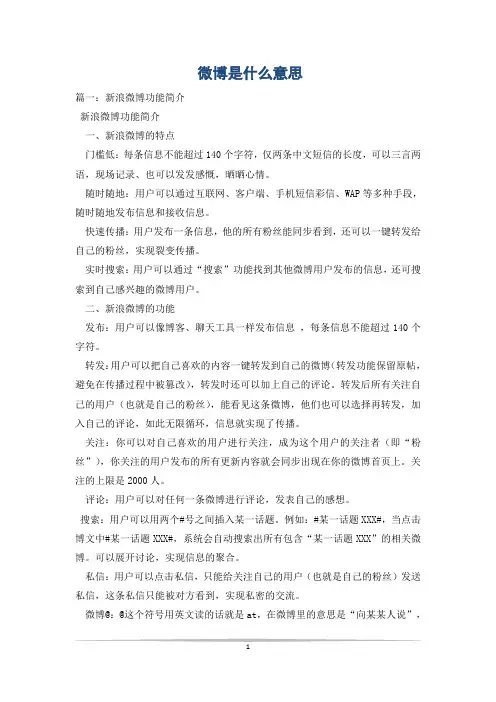 微博是什么意思