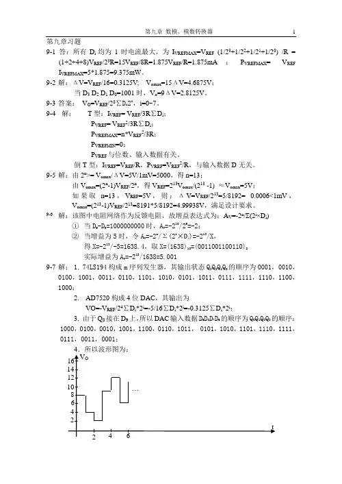 《数字电路-分析与设计》第九章习题及解答(部分) 北京理工大学出版社