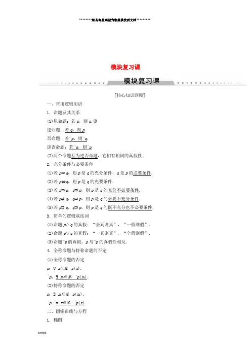 高中数学 模块复习课学案 新人教A版选修2-1