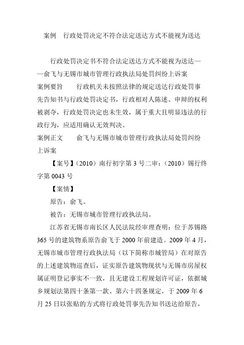 案例  行政处罚决定不符合法定送达方式不能视为送达