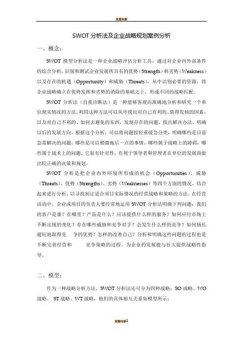 SWOT分析法及企业战略规划案例分析