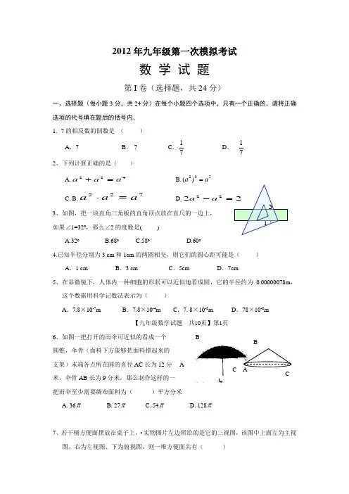 2012届九年级第一次模拟考试数学试题及答案