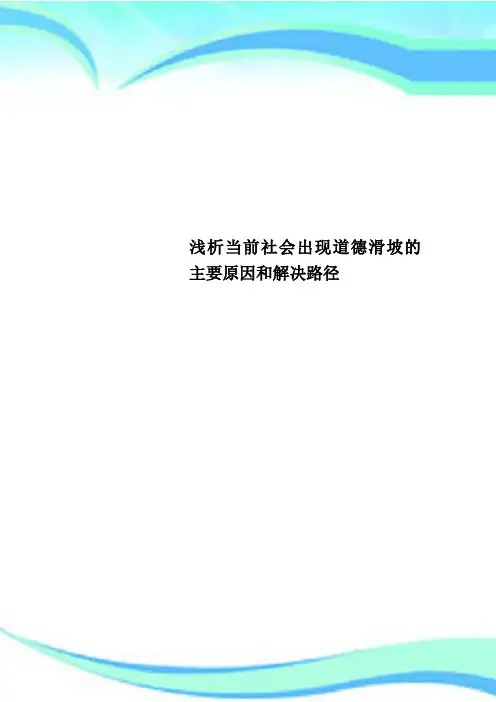 当前社会出现道德滑坡的主要原因和解决路径