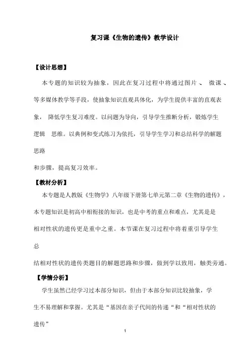 初中生物《生物专题复习生物的遗传》优质课教案、教学设计