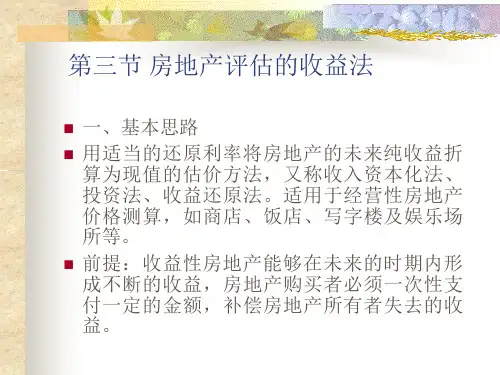 收益法
