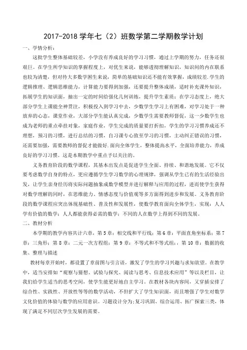 2018年最新人教版七年级数学下册教学计划