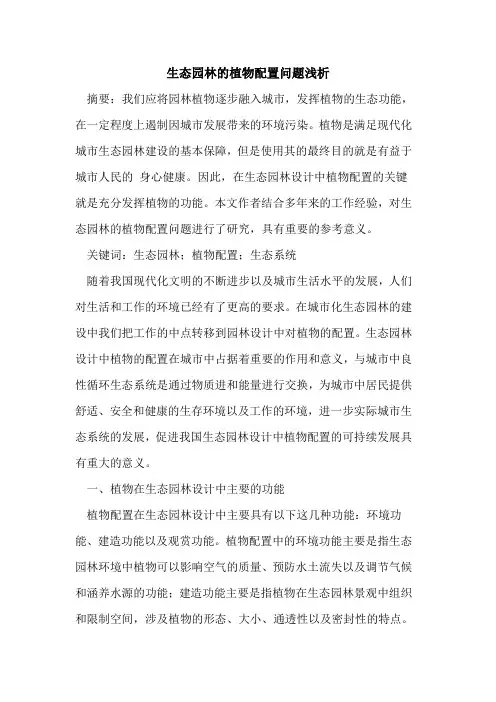 生态园林的植物配置问题浅析