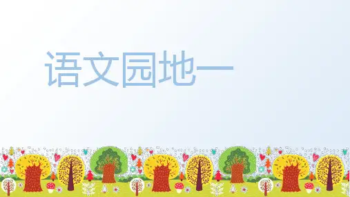 最新部编版五年级语文上册《语文园地一》优质课件