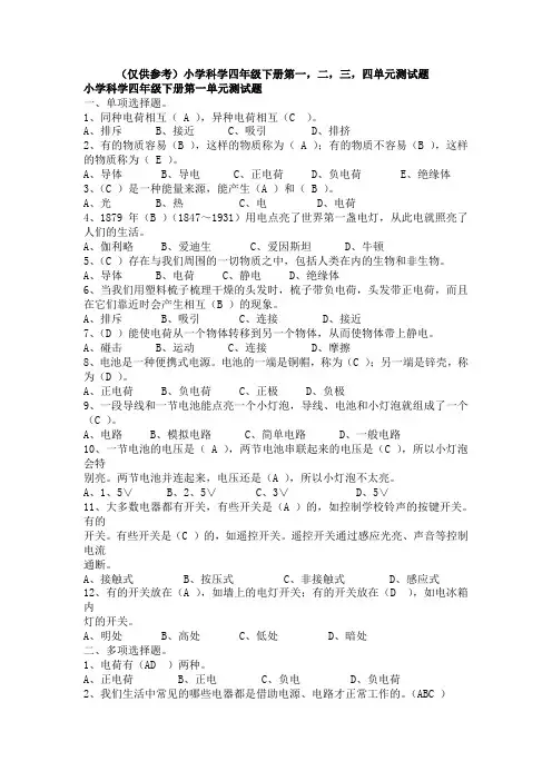 教科版小学科学四年级下册第一二三四单元测试题(答案) 全册 