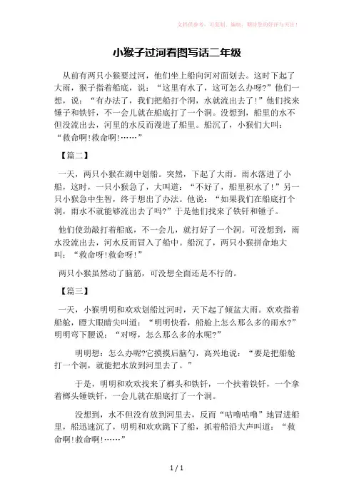 小猴子过河看图写话二年级