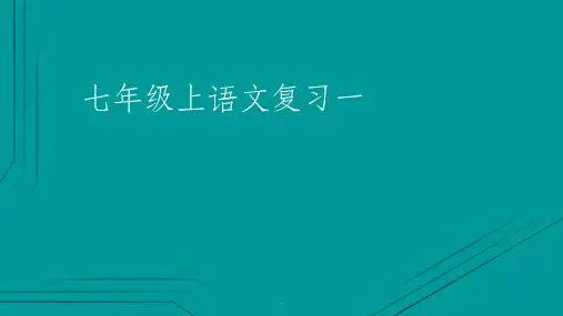 苏教版语文七年级上期末复习ppt课件