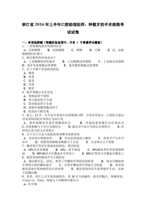 浙江省2016年上半年口腔助理医师：种植牙的手术流程考试试卷
