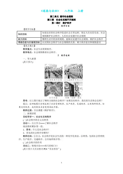 部编版道德与法治八年级上册3.1维护秩序教案-教学设计