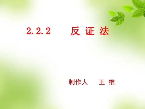 人教版选修2-2  2.2.2  反证法