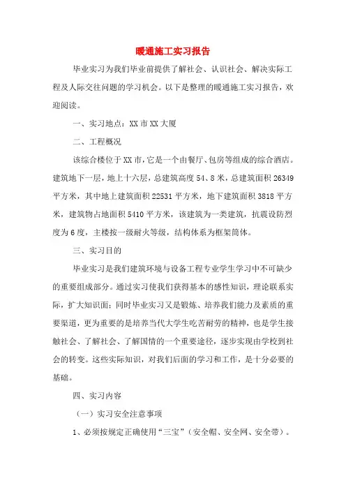 暖通施工实习报告