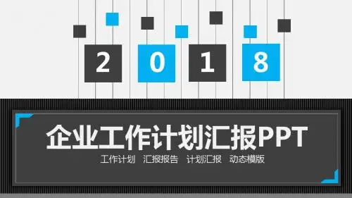 企业工作计划汇报PPT模版