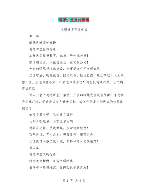 道德讲堂宣传标语(完整版)