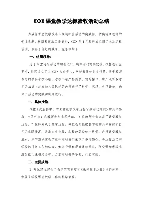 小学课堂教学达标活动总结