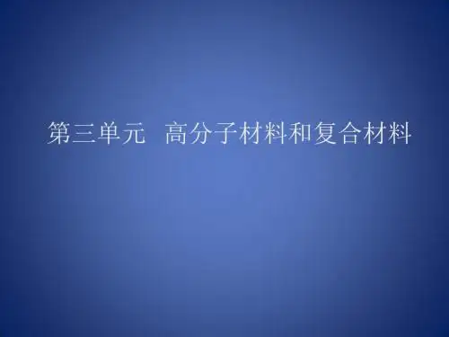 高中化学 专题3 丰富多彩的生活材料 第三单元 高分子