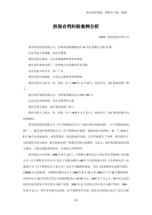 担保合同纠纷案例分析