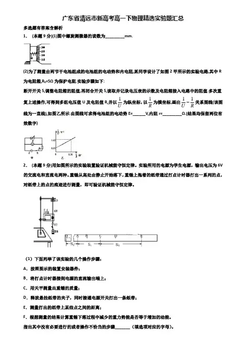 广东省清远市新高考高一下物理精选实验题汇总含解析