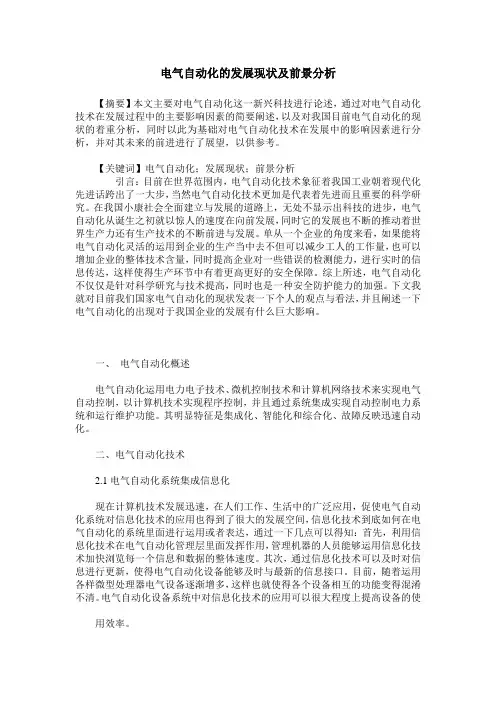 电气自动化的发展现状及前景分析
