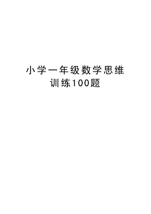 小学一年级数学思维训练100题