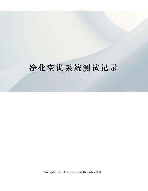 净化空调系统测试记录
