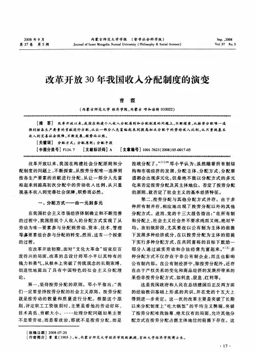 改革开放30年我国收入分配制度的演变