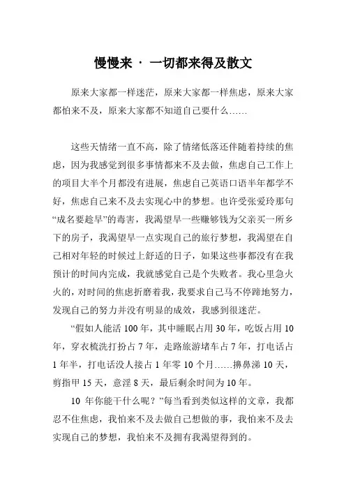 慢慢来 · 一切都来得及散文