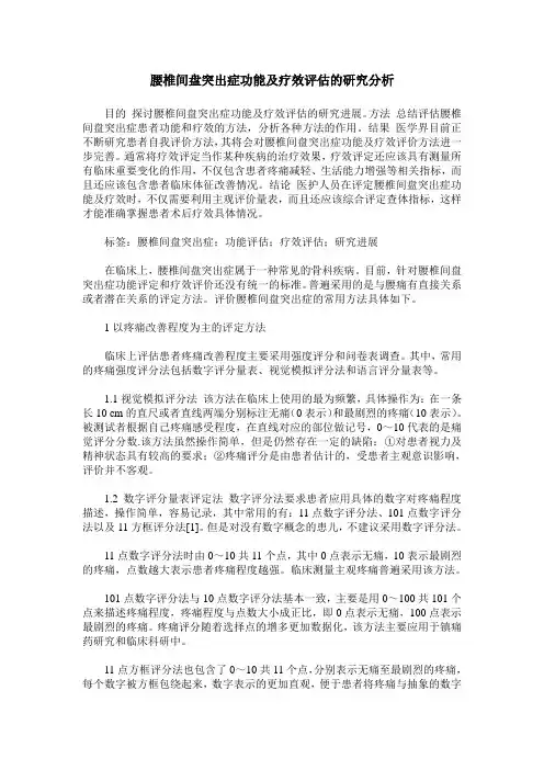 腰椎间盘突出症功能及疗效评估的研究分析