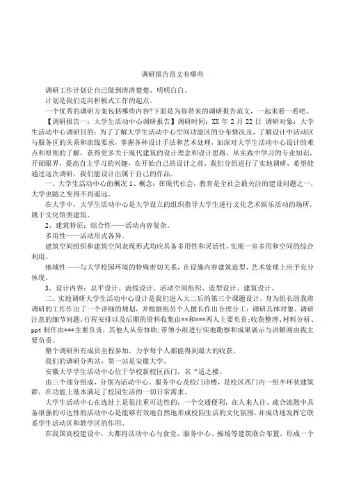 调研报告范文有哪些