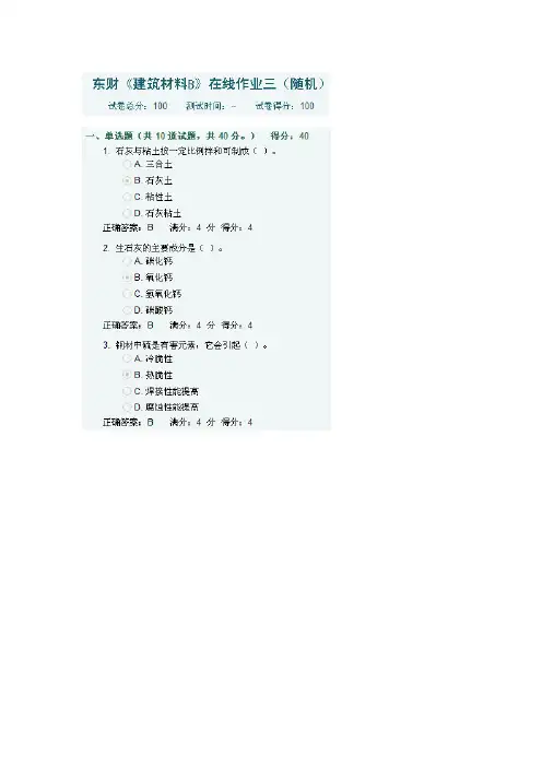 东财《建筑材料B》在线作业三(随机