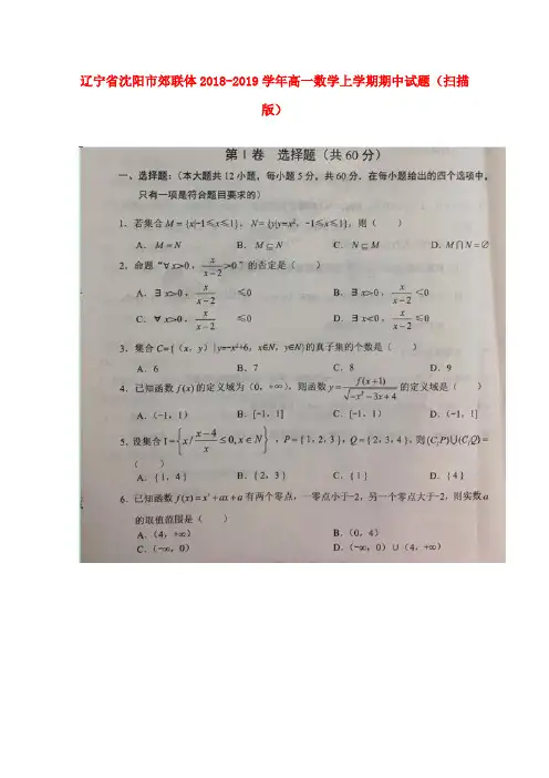 辽宁省沈阳市郊联体2018-2019学年高一数学上学期期中试题(扫描版)