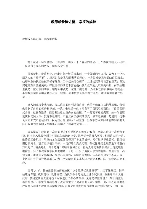 教师成长演讲稿：幸福的成长