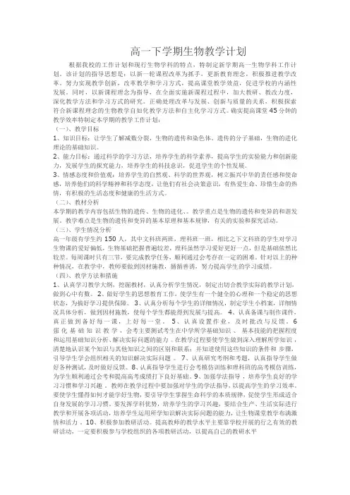 高一下学期生物教学计划 2