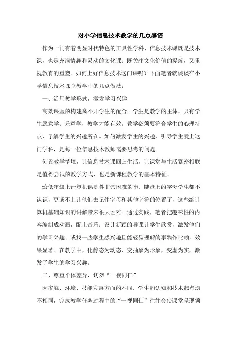 对小学信息技术教学几点感悟