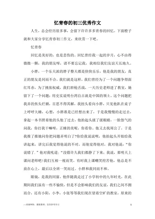 忆青春的初三优秀作文