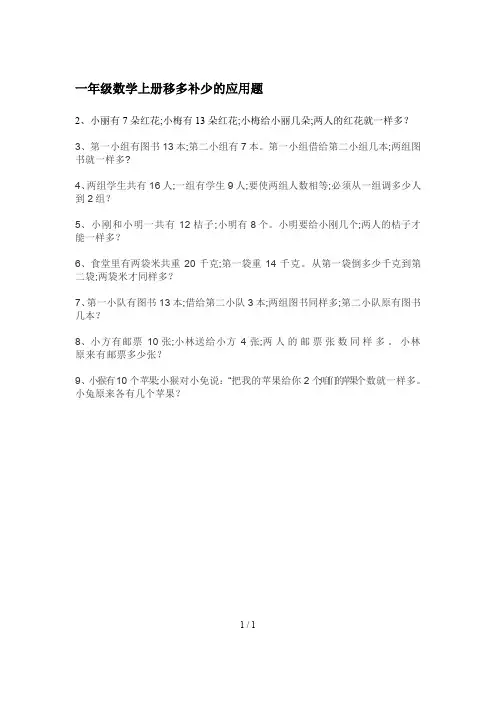 一年级数学上册移多补少的应用题