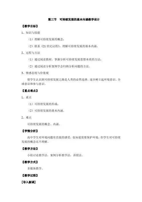 高中地理必修二教案-4.3 可持续发展的基本内涵8-湘教版