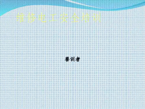 电工安全与急救知识ppt课件