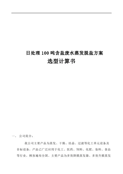 日处理100吨废水蒸发脱盐处理设计方案