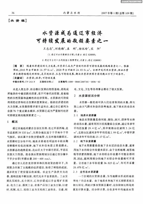 水资源成为通辽市经济可持续发展的瓶颈要素之一
